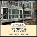 마곡 벽산 아파트, 신혼부부가 선택한 최고의 안전 솔루션은? 🏡💑 이미지