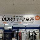 이마트 아가방 | 상주이마트 아가방 신규 오픈해서 다녀왔어요