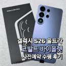 바이올렛 | 갤럭시 S26 울트라 코발트 바이올렛 실물 후기 🔥 사전예약으로 먼저 써본 솔직 평가