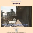 추억모텔 | 대전 씨네마 모텔 후기 가성비 갑 대전 추천 숙소