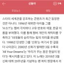 시사월간지 신.동아 기사에 언급된 신화의 All Your Dreams 이미지