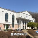 대전 아이랑 가볼만한곳 법을 놀이로! 솔로몬로파크