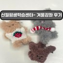 평생학습센터 강좌로 대바늘로 따뜻한 겨울 만들기 | 아이와 모루인형 만들기 | 양천구 평생학습포털 신청
