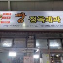 정옥빵집