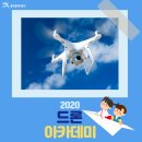 드론아카데미