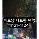 1121 | 🇻🇳 베트남 나트랑 1121(금)~1124(월) 여행 후기_1일차