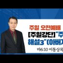 [주일강단] “주기도문 해설3” (아버지 뜻) 마6:10 이통상목사 이미지