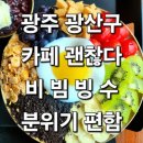 수완자동차나라 | [광주맛집] 광산구 편으로 만나는 카페 괜찮다, 이색적인 비빔빙수 전라의 느낌을 듬뿍 담은 이색빙수...