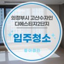 씨유 고산수자인2단지점 | 의정부시 고산수자인디에스티지2단지 입주청소 전후 비교, 현장 후기