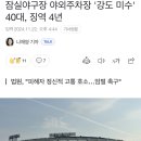 잠실야구장에서 여성을 납치하려고 시도했던 40대에게 징역 4년이 선고됐습니다. 이미지