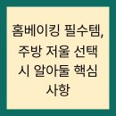 홈베이킹 필수템, 주방 저울 선택 시 알아둘 핵심 사항
