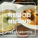 착한파스타 하남미사점 | 착한파스타 하남미사점 :망월동 파스타 맛집에서 즐기는 완벽한 가성비 외식