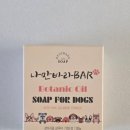 바라디자인 | 강아지비누 추천 효창비누 나만바라BAR 사용 후기, 목욕이 훨씬 편해졌어요