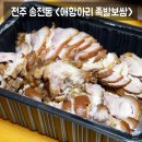 애항아리 족발보쌈, 전주 송천동 맛집 합리적 가격 포장 후기