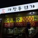 소주, 맥주가 2,000원! 소곱창이 맛있는 구일역 맛집 &lt;마장동연가 구일점&gt; 내돈내산 후기