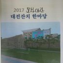 [사색의향기]‘제8차 문화대간 대전잔치 한마당’ 개최(향기촌 이모저모) 이미지