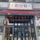 지선당 | 위례 지선당 팥빙수 맛집 네 번째 후기