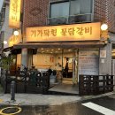 기가막힌물닭갈비 이미지