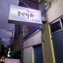 순이네분식까페
