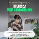 동산지역아동센터 이미지