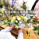 원예치료사(원예교육복지사) 자격증 과정 모집
