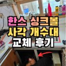 한스판교 | 한스싱크볼 주방개수대 사각 씽크볼교체 후기_용인 수지
