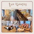 유럽 감성 홍대 이색 카페 굴뚝빵 베이커리 침니맨션