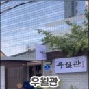 우월관 이미지