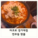 경기도 수원시 장안구 창훈로60번길 | 연무동 핫플 : 타코로 경기대점