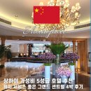 양스커피 | 상하이 가성비 호텔 추천 그랜드 센트럴 호텔 4박 찐후기