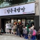한우국밥만