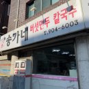송가네버섯만두칼국수