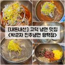 박군자진주냉면 - 천안시 동남구 향교1길 121 | [경기/평택] 고덕동 함박산공원 냉면 맛집 "박군자 진주냉면 평택점" 내돈내산 솔직후기