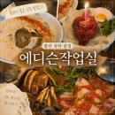 에디슨작업실