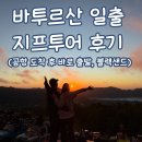 세븐일레븐긴발리점 | 발리 바투르산 일출 지프투어 공항에서 출발 후기, 블랙샌드, 옷차림, 추움, 담요