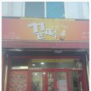 꾼들이만든떡볶이(꾼떡) 이미지