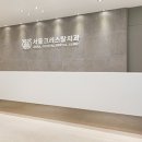 서울크리스탈의원 이미지