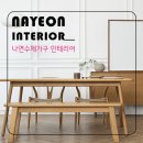 나연수제가구