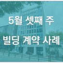 [빌딩 매매 사례] 5월 셋째 주 빌딩 계약 사례
