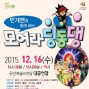 EBS 번개맨과 함께하는 「모여라 딩동댕」 이미지