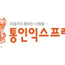(주)통인익스프레스 이미지
