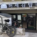 허세김밥 - 창원시 성산구 단정로 60 | 허세김밥