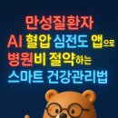 첨단모아약국 | 만성질환자 AI 혈압 심전도 앱으로 병원비 절약하는 스마트 건강관리법