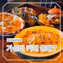피자레드벨 | 서울 근교 드라이브 파주맛집 양식 대형 카페 레드파이프