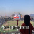 211 | 대전 한화이글스 생명볼파크 1루내야 211구역 시야 주차 후기