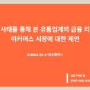 대내세미나 후기-티메프 사태를 통해 본 유통업계의 금융 리스크와 e커머스 시장에 대한 제언