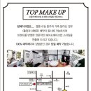 탑메이크업 이미지