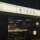 우물 | 교대 술집 추천 분위기 좋은 안주 맛집 서초우물 후기