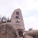 2018년 3월 충남 홍성 "용봉산"- 산행 및 시산제 안내 이미지