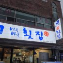 가성비 좋은 바로바로횟집 당감점 다녀온 후기(당감동횟집, 매운탕)
